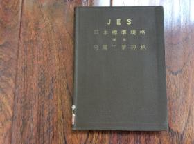 jes日本标准规格【缩版】金属工业规格，昭和11出版书中有多家图书馆印，看图挂号印刷品7元