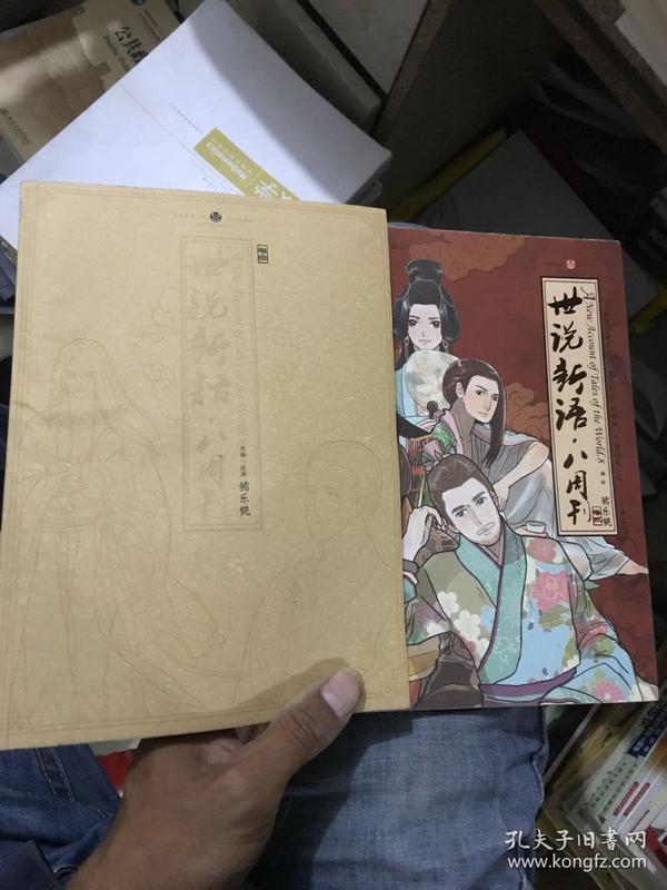 世说新语.八周刊-卷贰：世说新语.八周刊2:赠精美赠品