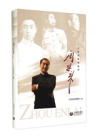 共和国领袖故事：周恩来