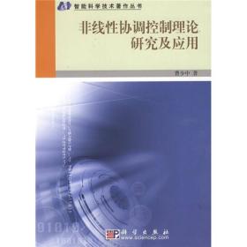 非线性协调控制理论研究及应用