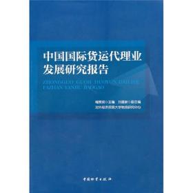 中国国际货运代理业发展研究报告9787504734600