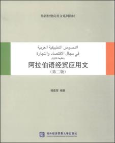 阿拉伯语经贸应用文（第二版）