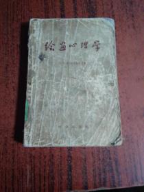 绘画心理学 伊格纳契也夫等著 科学出版社1959年2月一版一印 内有74幅黑白图版