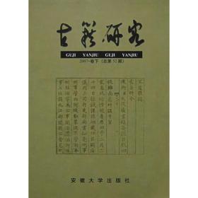 古籍研究.2007卷下(总第52期)