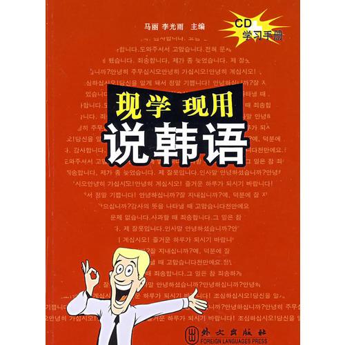 現(xiàn)學(xué)現(xiàn)用 說(shuō)韓語(yǔ)