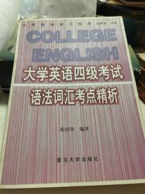 大学英语四级考试语法词汇考点精析(大学英语学习指南)