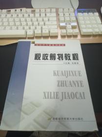 会计学专业系列教材：税收筹划教程