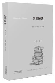 悦读经典（第1卷）