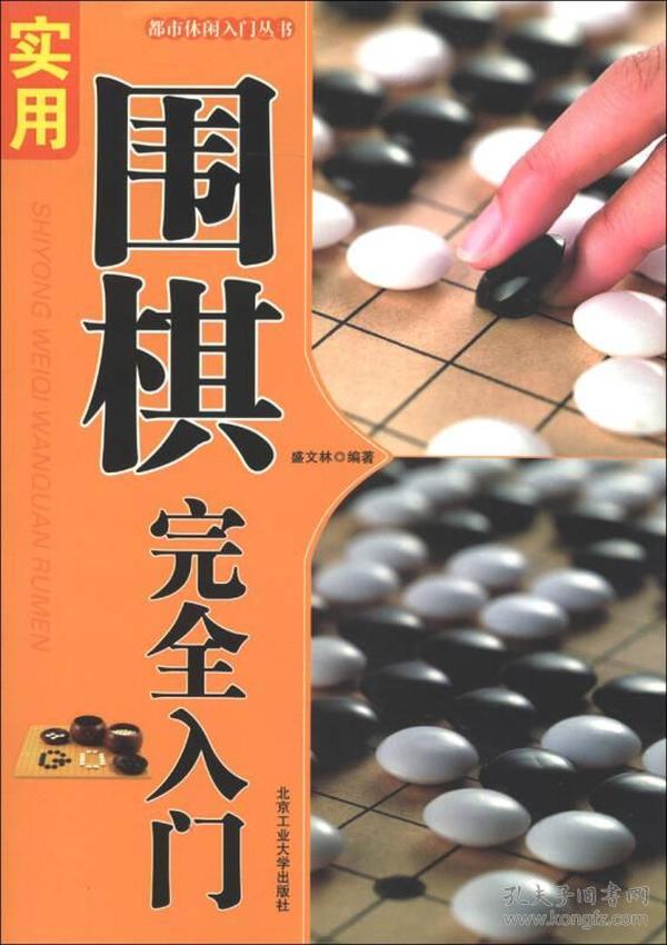 都市休闲入门丛书：实用围棋完全入门