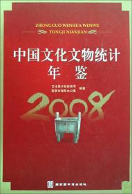 （精装）中国文化文物统计年鉴（2008）