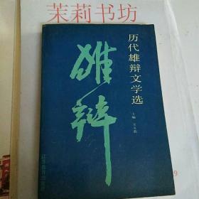 历代雄辩文学选