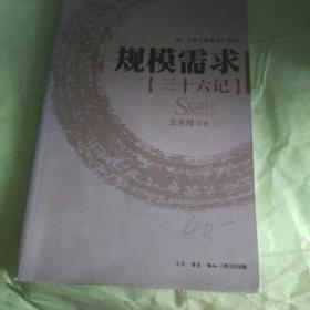 规模需求 三十六计
