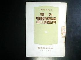 列宁论检察制度与监察工作（1949年10月一版一印） 编号Q608