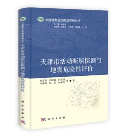 中国城市活动断层探测丛书：天津市活动断层探测与地震危险性评价