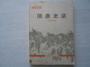 隋唐史话