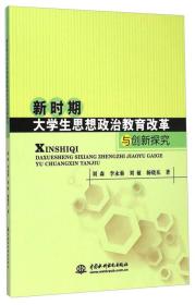 新时期大学生思想政治教育改革与创新探究
