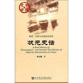 中国史话·制度、名物与史事沿革系列：状元史话