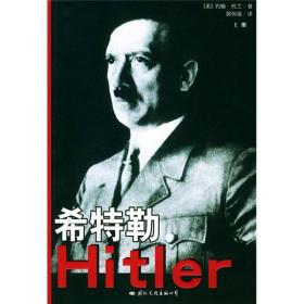 希特勒全三册托兰郭伟强国际文化出版公司9787801059451