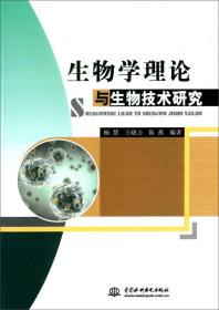 生物学理论与生物技术研究