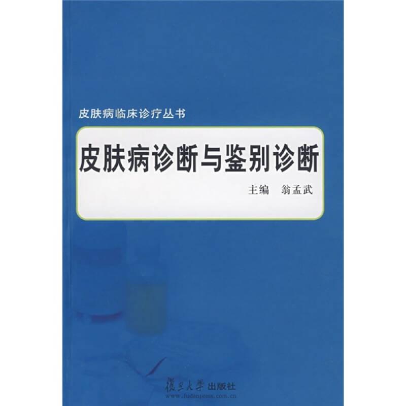 皮肤病诊断与鉴别诊断