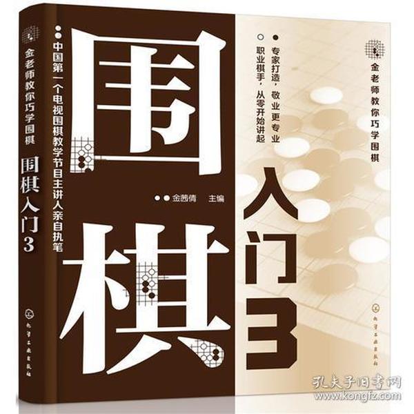 金老师教你巧学围棋--围棋入门.3