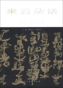 特价现货！来云朵话-石虎艺术评论集石虎9787102064864人民美术出版社