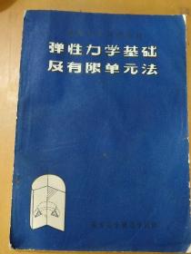 弹性力学基础及有限单元法。黄义编西安冶金建筑学院印刷