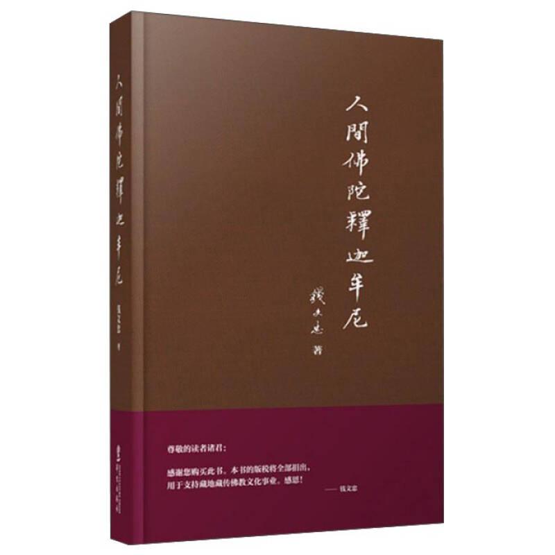 人間佛陀釋迦牟尼