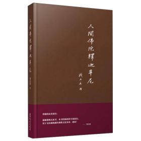 人间佛陀释迦牟尼ISBN9787507544442/出版社：北京华文