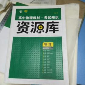 2017新考纲 理想树 高中物理教材 考试知识资源库 物理