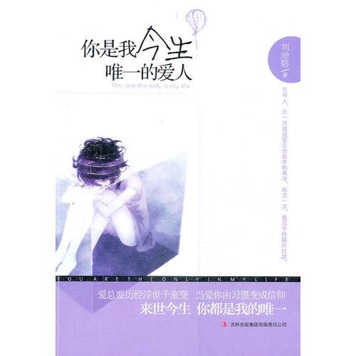 你是我今生唯一的愛人9787546382777