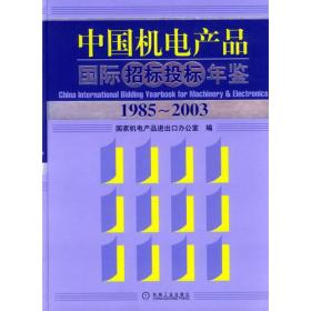 中国机电产品国际招标投标年鉴（1985-2003）