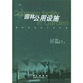 园林公用设施