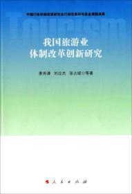 我国旅游业体制改革创新研究