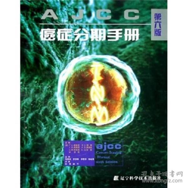 AJCC 癌症分期手册（第6版）