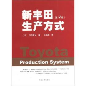 新丰田生产方式 （第4版）