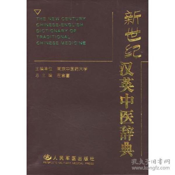 新世纪汉英中医辞典