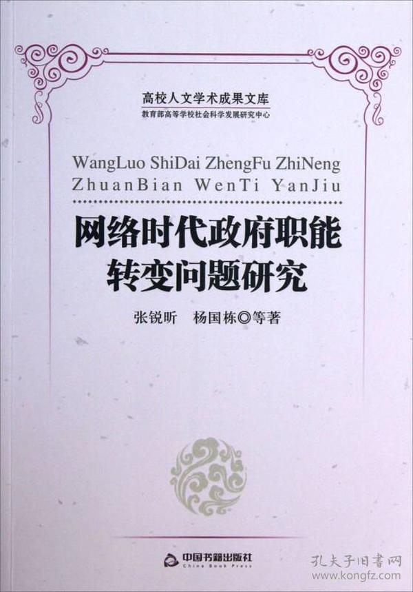 高校人文学术成果文库：网络时代政府职能转变问题研究