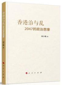 香港治与乱：2047的政治想象