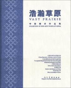 浩瀚草原：中国美术作品集