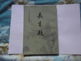 桃花扇  长生殿 2本合售 1993年1版1印  竖版