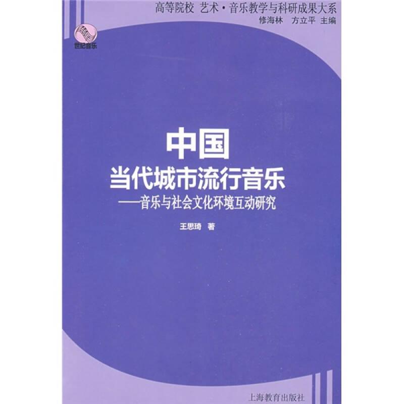 中国当代城市流行音乐：音乐与社会文化环境互动研究