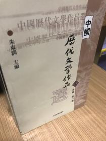 中国历代文学作品选（中编 第1册）