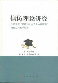 信访理论研究：全国首届“信访与社会矛盾冲突管理”研究方向教学成果9787010140094