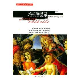 西方思想文化经典：培根智慧录 16开 ,sx