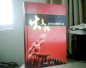 首届中国火文化研讨会主要资料汇编