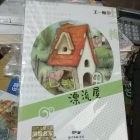当代儿童文学顶级名家精品童话集:漂流屋