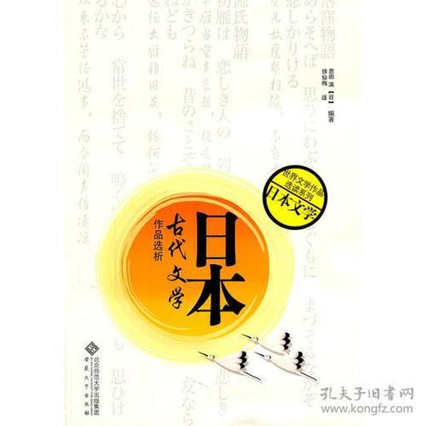 日本古代文学作品选析