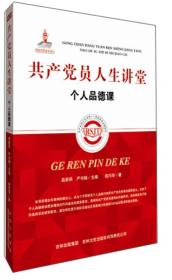 共产党员人生讲堂：个人品德课