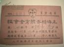 珍稀缺精品少见票证请柬1948年民国37年霍元甲创办的上海精武体育会会证9.5X6CM李少初